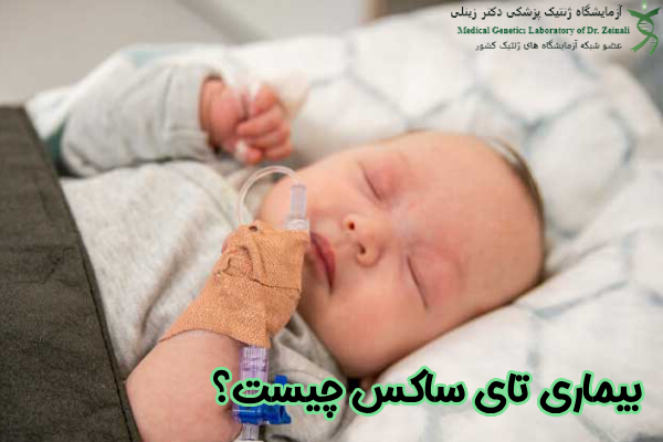 بیماری تای ساکس چیست