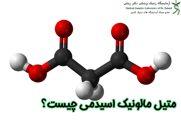متیل مالونیک اسیدمی چیست
