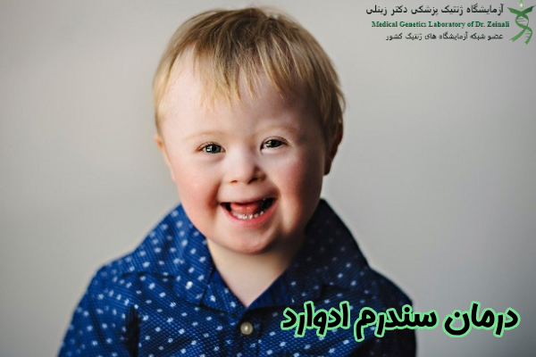 درمان سندرم ادوارد